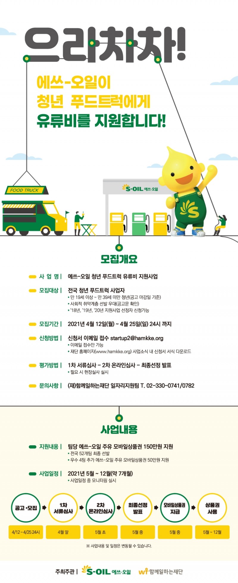에쓰-오일 ‘청년 푸드트럭 유류비 지원사업’ 모집