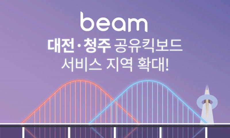 빔모빌리티, 대전·청주 공유킥보드 서비스 지역 확대