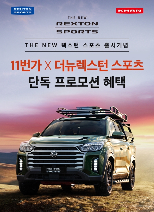 쌍용차, 11번가와 더 뉴 렉스턴 스포츠·칸 공동 마케팅