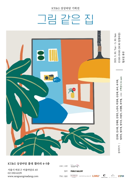 KT&G 상상마당 홍대, 홈 인테리어 전시회 '그림 같은 집' 개최