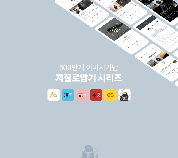 와포, 이미지 연상 암기 학습법 적용한 ‘저절로 암기’ 시리즈 앱 선보여