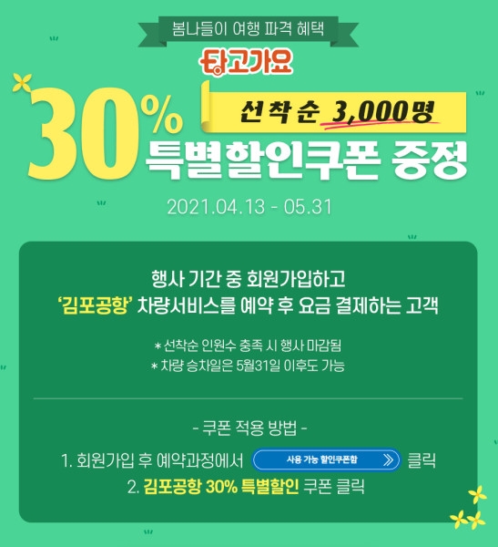 김포공항콜밴 타고가요, 봄맞이 제주여행 30% 특별 할인 이벤트 진행