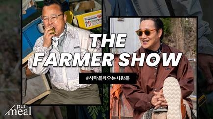 식탁이있는삶, 농부 이미지 개선 ‘파머쇼’ 캠페인 진행