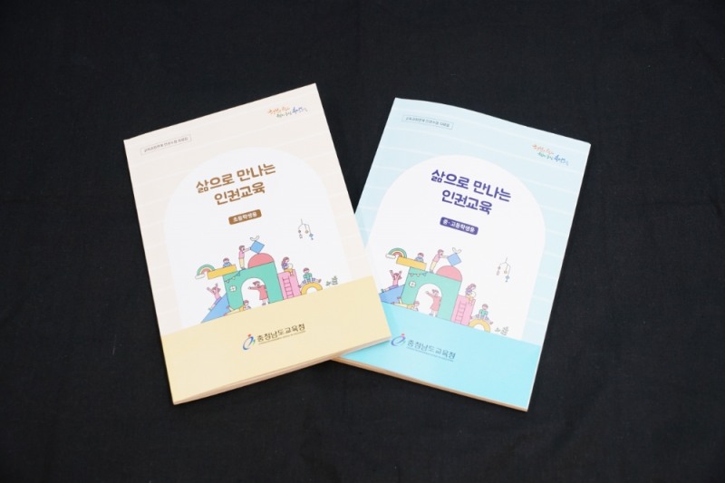 충남교육청, 인권 수업자료 ‘삶으로 만나는 인권교육’ 배포