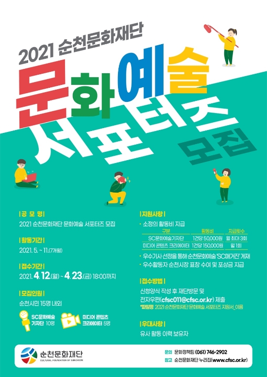 순천문화재단, 2021 문화예술 서포터즈 공개 모집 리플릿/사진=순천시