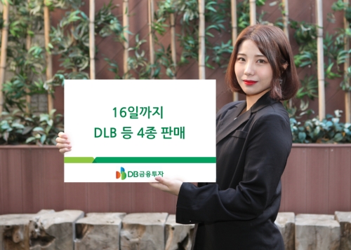 DB금융투자, 16일까지 DLB 등 4종 판매