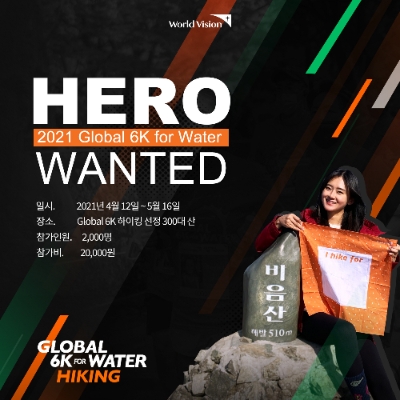 2021 글로벌 6K 하이킹 공식 포스터 / 사진 제공=월드비전