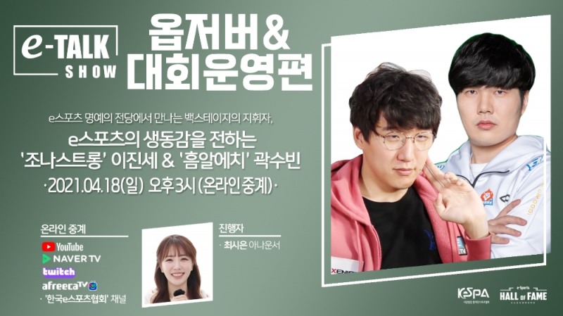 e-토크쇼, 옵저버-대회 운영 궁금증 풀어낸다