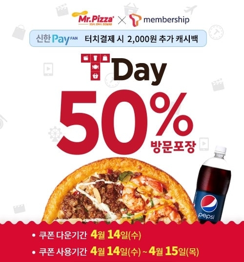 미스터피자, 14일 SKT 티데이 반값 쿠폰 제공