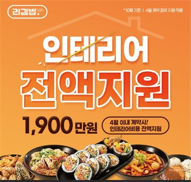 리김밥, 4월 인테리어 비용 지원 창업 프로모션