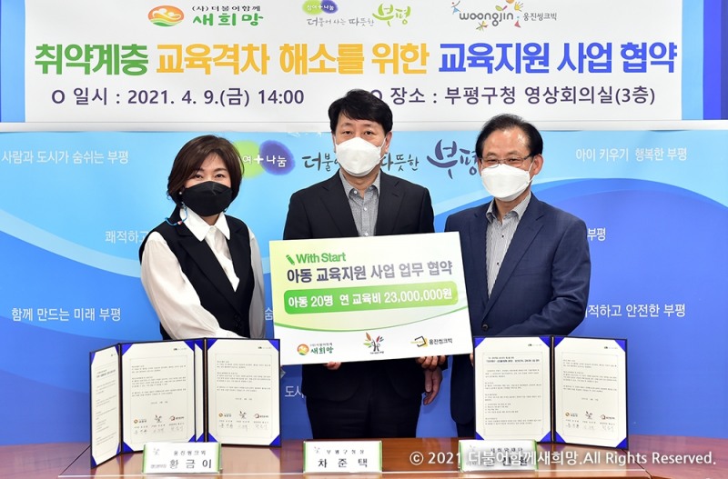 더불어함께새희망, 부평구청·웅진씽크빅과 업무협약체결