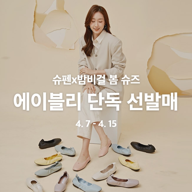 에이블리-슈펜, 유튜버 밤비걸 협업 슈즈 단독 선발매…”최단 기간 억대 매출 기록”