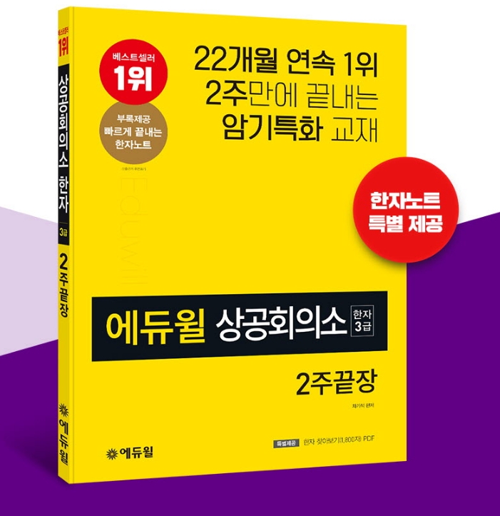 암기 특화된 에듀윌 ‘상공회의소 한자3급’ 교재, 4월 2주차 베스트셀러 1위