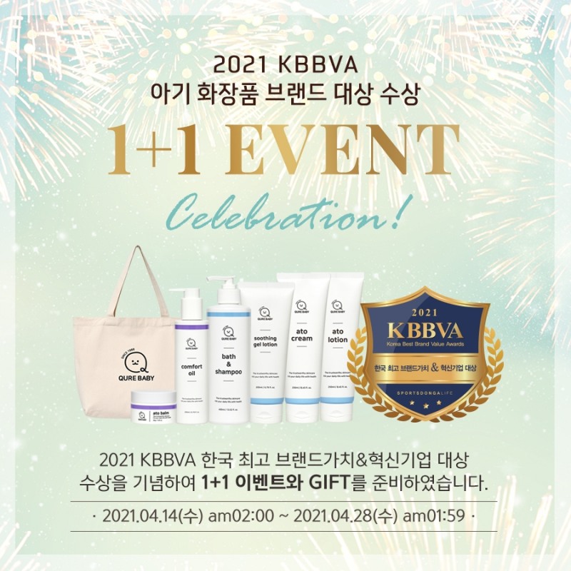 신생아화장품 큐어베이비, 2021 KBBVA 대상 수상 기념 1+1이벤트