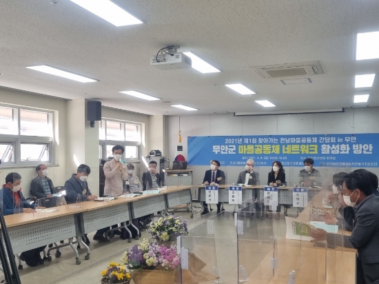 전남마을활동가 무안에 모여 공동체 활성화 방안 논의/사진=무안군