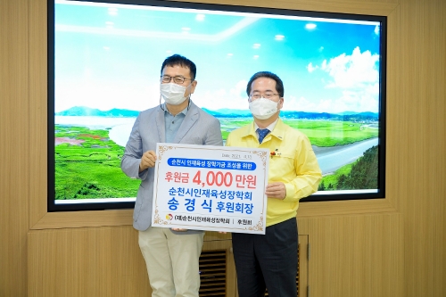 13일 순천시청에서 후원금 전달식을 갖고 송경식회계사무소(대표 송경식)에서 4000만원을 순천시인재육성장학회에 전달했다/사진=순천시