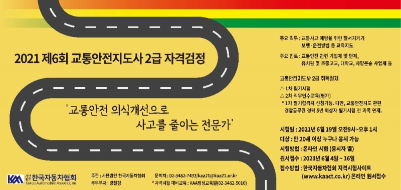 교통안전지도사(2급) 자격검정시험 홍보 포스터. 자료=한국자동차협회
