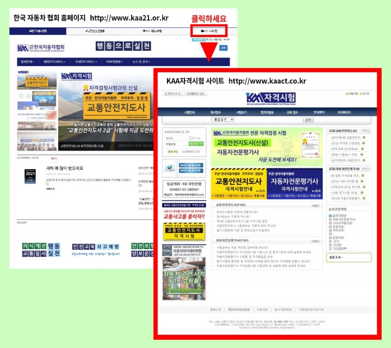 교통안전지도사(2급) 자격검정시험 알아보는 방법. 자료=한국자동차협회