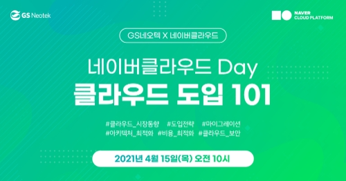 GS네오텍, ‘네이버클라우드 Day, 클라우드 도입 101’ 웨비나 진행