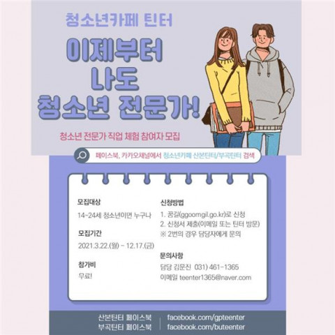군포시청소년카페 Teen터가 직업 체험 프로그램을 운영한다. / 사진제공=군포시청소년카페
