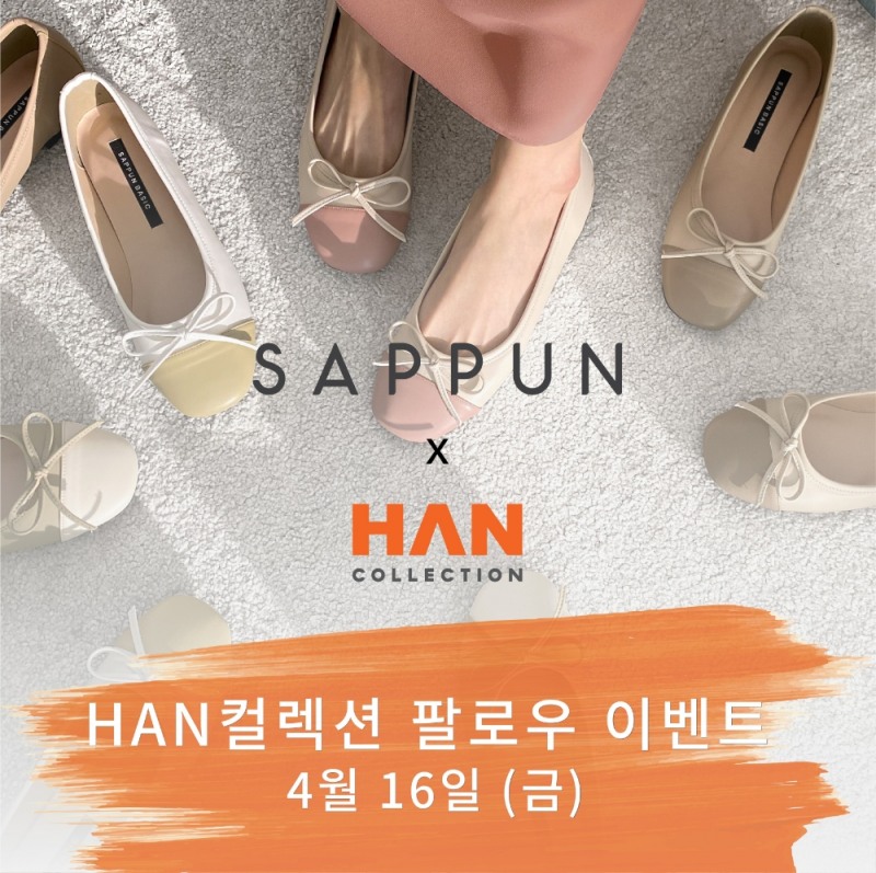 롯데관광개발 HAN컬렉션 X 사뿐 팔로우 이벤트