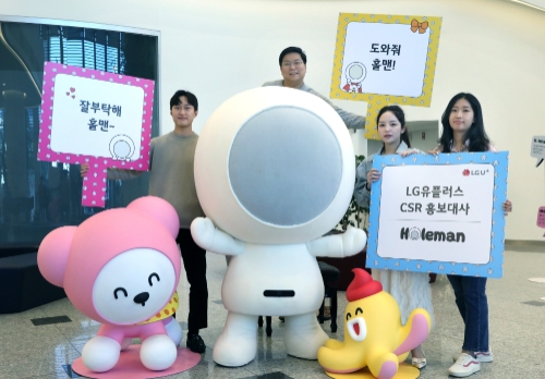 LG유플러스, 사회공헌 홍보대사 ‘홀맨’ 위촉