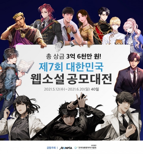 문피아 ‘제7회 대한민국 웹소설 공모대전’ 개최