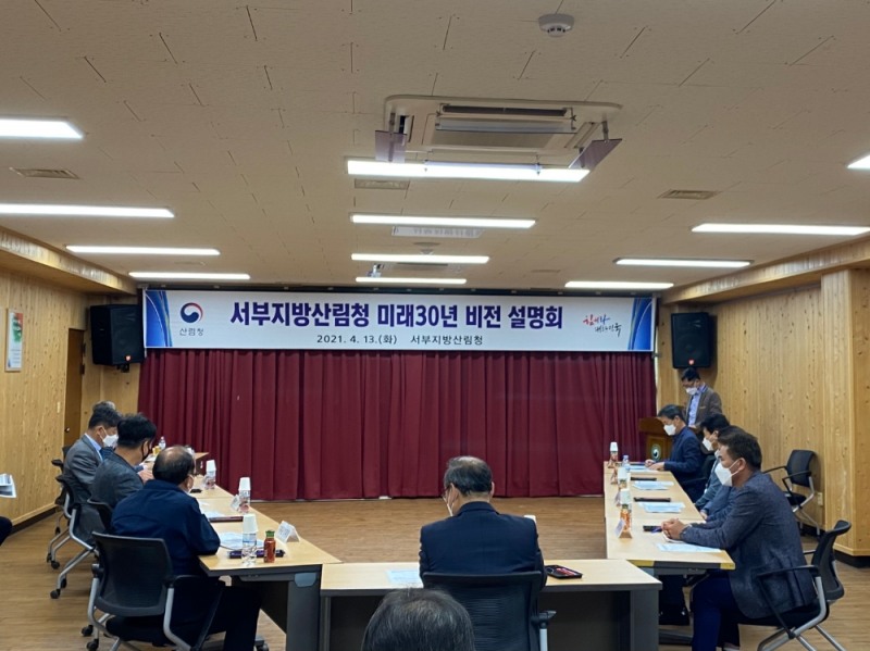 서부지방산림청, 미래 30년 비전 설명회 개최