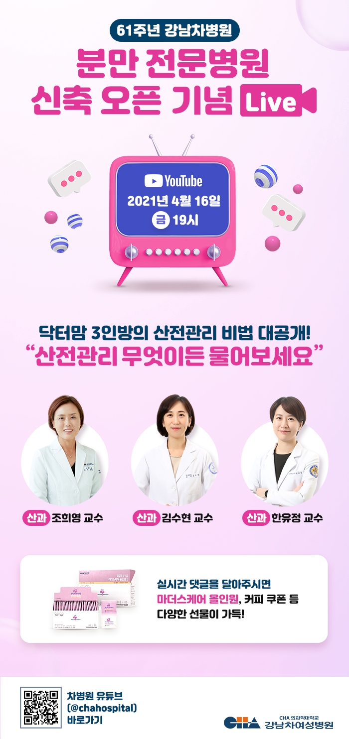 강남차여성병원 라이브 방송 포스터