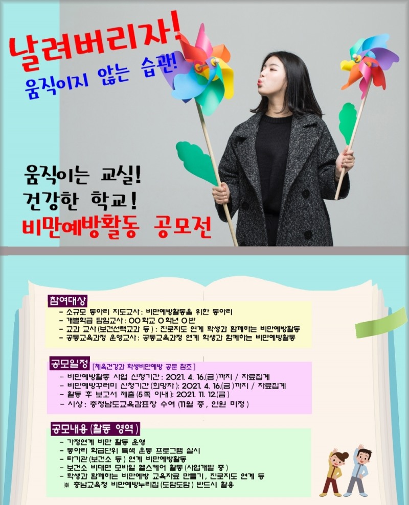 충남교육청, 비만예방 교육사업 추진