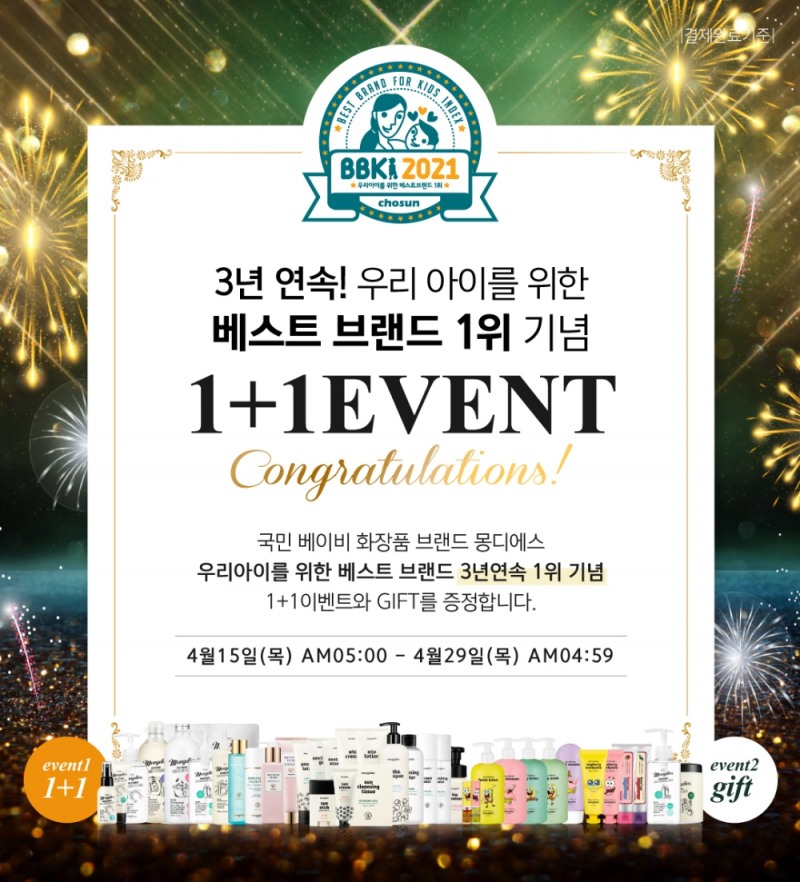 몽디에스, ‘3년 연속 아기를 위한 베스트브랜드1위’ 기념 이벤트 진행