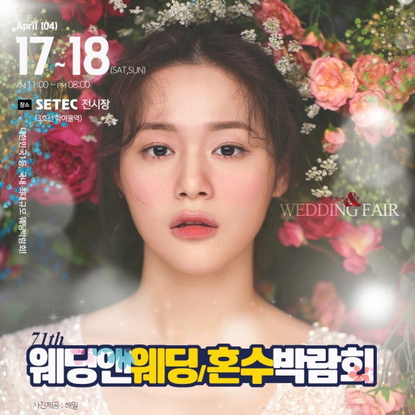 '가성비' 있는 결혼준비, 국내 최대 규모 웨딩앤 웨딩박람회서 가능