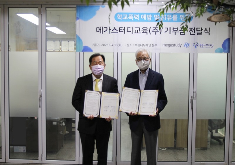 메가스터디교육, 푸른나무재단에 기부금 전달