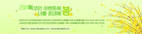 톡코인(TOC), 핫빗코리아서 카카오톡 친구초대 이벤트 진행
