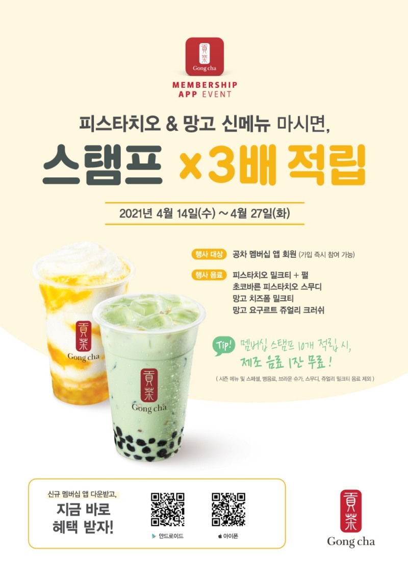 공차코리아, 싱그러움 가득 피스타치오&망고 신메뉴 4종 출시