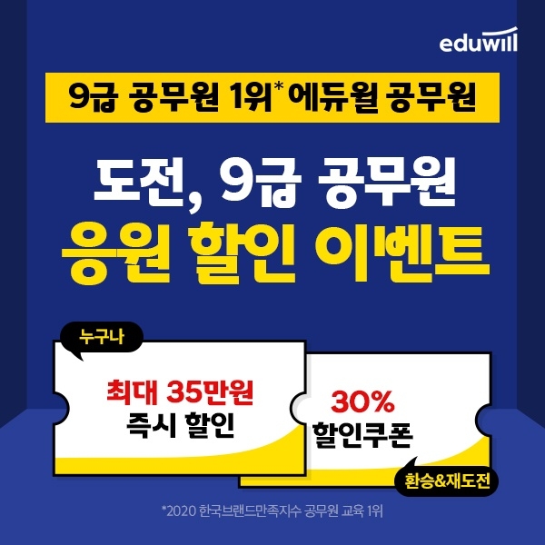 에듀윌 공무원, 19일까지 9급공무원 응원 즉시 할인 이벤트