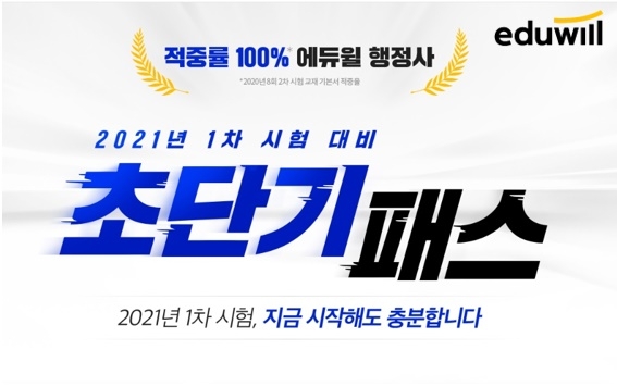 쉽고 빠른 행정사 1차 시험 준비 '에듀윌 행정사 초단기 패스' 한정 판매