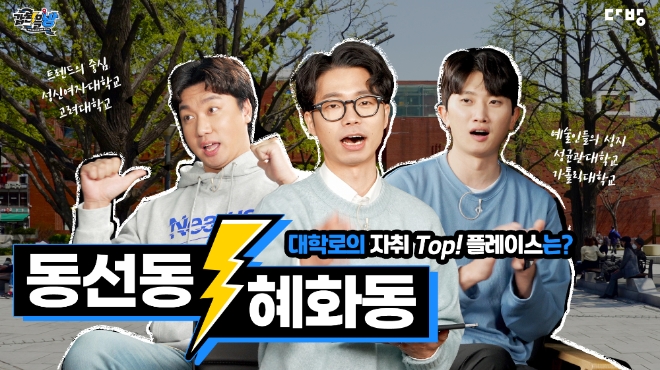 다방, 14일 유튜브 콘텐츠 ‘갑론을방’ 대학로 편 공개