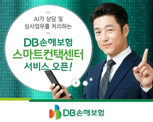 DB손해보험, 스마트컨택센터 서비스 오픈