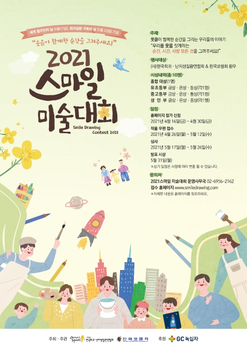 GC녹십자, 희귀질환 환우 대상 ‘제 1회 스마일 미술대회’ 후원