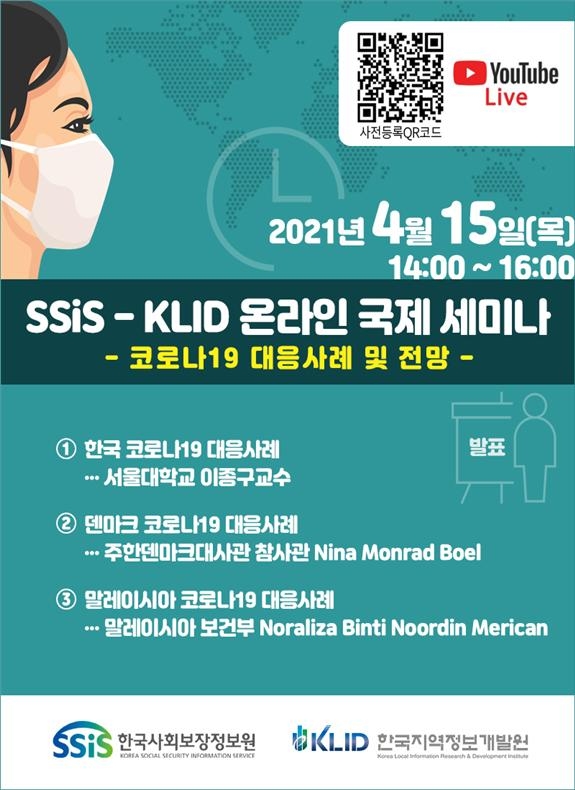 한국사회보장정보원, 코로나19 대응 관련 국제세미나 개최