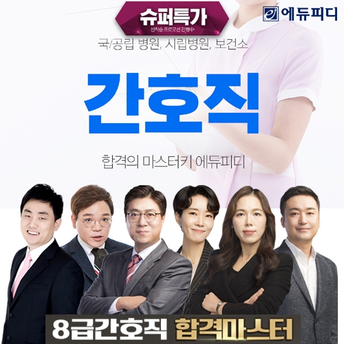 에듀피디, 8급 간호직 공무원 시험 대비 ‘공채 전문과목+경채패키지’ 선보여