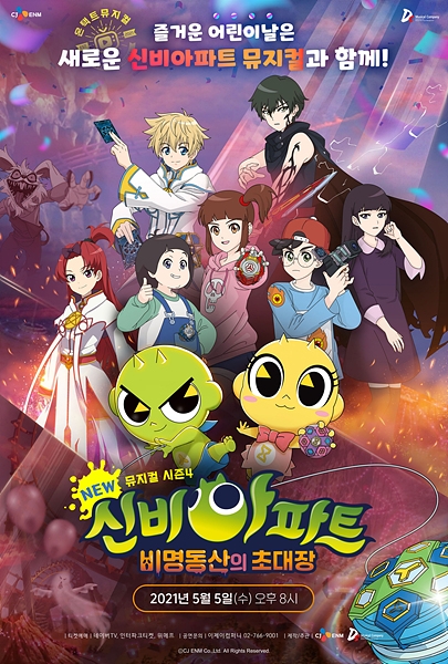 CJ ENM, ‘신비아파트 뮤지컬 시즌4’ 어린이날 온택트 공연 진행