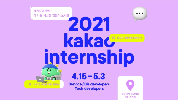 카카오, 2021 채용연계형 인턴십 모집 시작