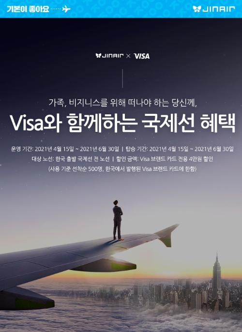 진에어, 'Visa'와 함께 국제선 할인 이벤트 진행