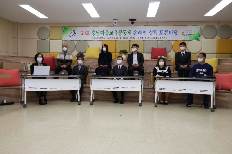 충남교육청, 마을교육공동체 온라인 정책 토론마당 개최
