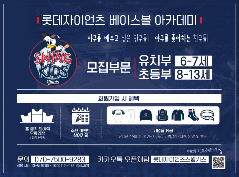 롯데 자이언츠, 6~13살 대상으로 베이스볼 아카데미 '롯데 스윙키즈' 운영