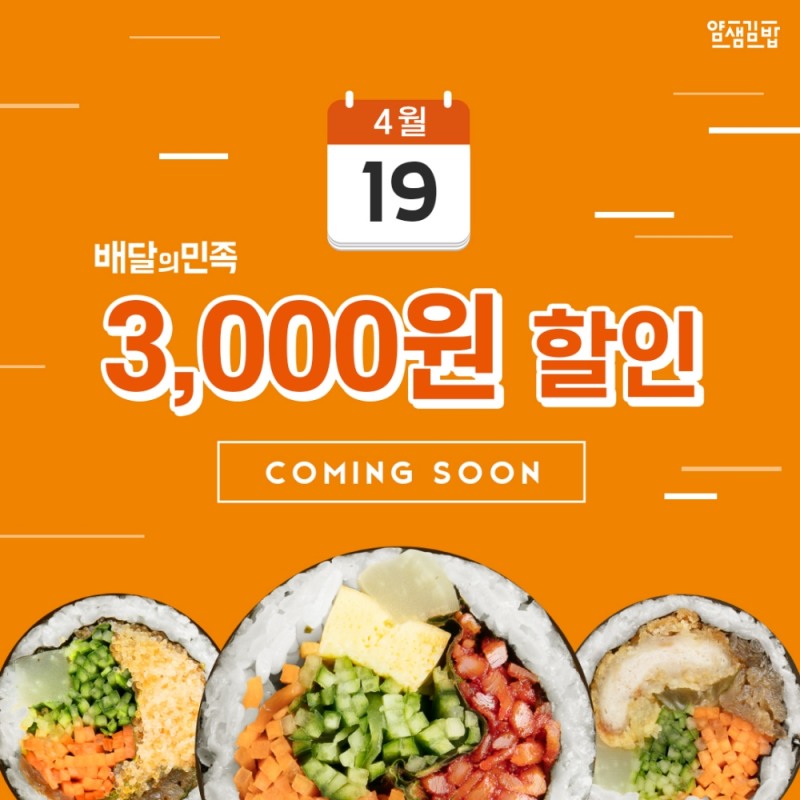분식프랜차이즈 얌샘김밥, 배달의민족 할인 프로모션 진행
