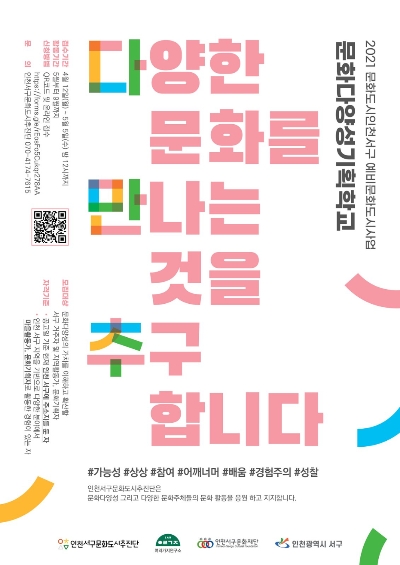 인천서구문화재단, ‘문화다양성 기획학교’ 참여자 모집