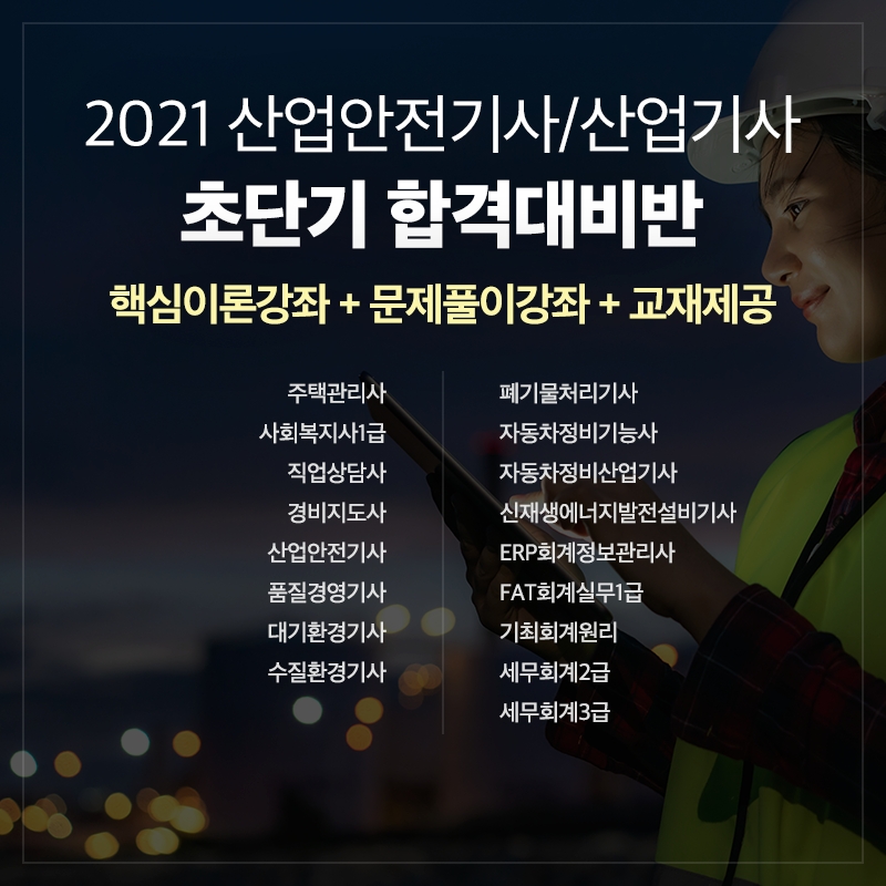 산업안전기사·산업기사 단기합격 위한 ‘KG에듀원 내일배움 국비지원 과정’